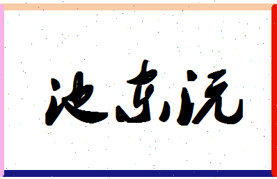 「池东沅」姓名分数98分-池东沅名字评分解析