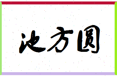 「池方圆」姓名分数93分-池方圆名字评分解析-第1张图片