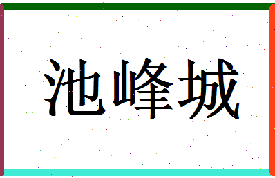 「池峰城」姓名分数74分-池峰城名字评分解析-第1张图片