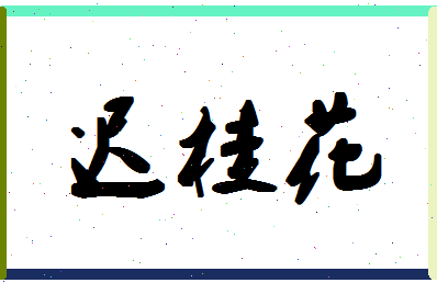 「迟桂花」姓名分数85分-迟桂花名字评分解析