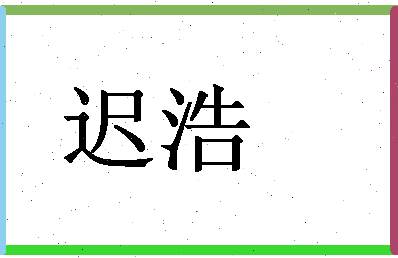 「迟浩」姓名分数72分-迟浩名字评分解析-第1张图片