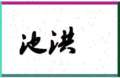 「池洪」姓名分数88分-池洪名字评分解析-第1张图片