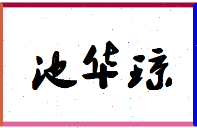 「池华琼」姓名分数85分-池华琼名字评分解析-第1张图片