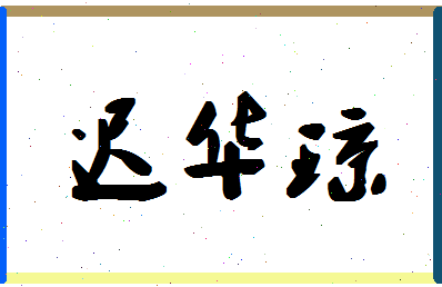 「迟华琼」姓名分数77分-迟华琼名字评分解析-第1张图片