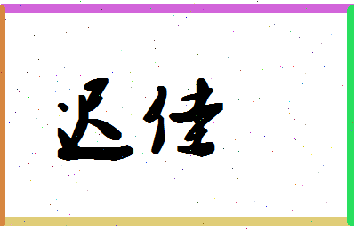 「迟佳」姓名分数54分-迟佳名字评分解析