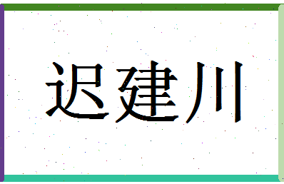 「迟建川」姓名分数62分-迟建川名字评分解析