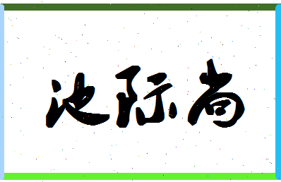 「池际尚」姓名分数75分-池际尚名字评分解析