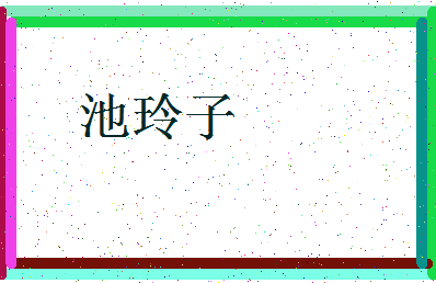 「池玲子」姓名分数80分-池玲子名字评分解析-第3张图片