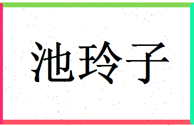 「池玲子」姓名分数80分-池玲子名字评分解析