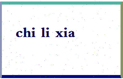 「迟立夏」姓名分数85分-迟立夏名字评分解析-第2张图片