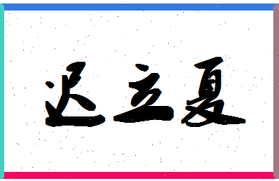 「迟立夏」姓名分数85分-迟立夏名字评分解析