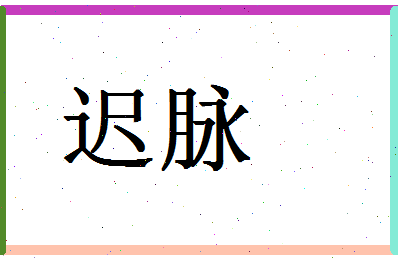 「迟脉」姓名分数72分-迟脉名字评分解析