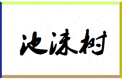 「池沫树」姓名分数98分-池沫树名字评分解析-第1张图片