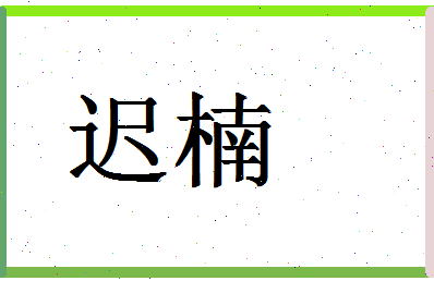 「迟楠」姓名分数75分-迟楠名字评分解析