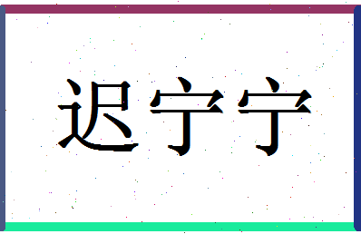 「迟宁宁」姓名分数85分-迟宁宁名字评分解析