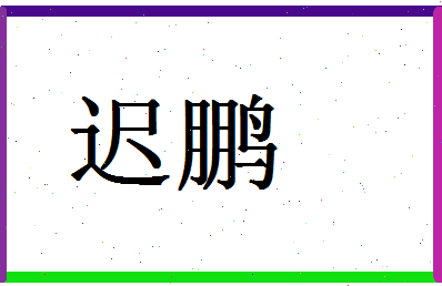 「迟鹏」姓名分数70分-迟鹏名字评分解析