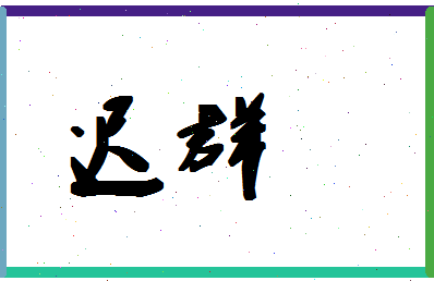 「迟群」姓名分数75分-迟群名字评分解析-第1张图片