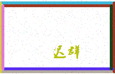 「迟群」姓名分数75分-迟群名字评分解析-第4张图片