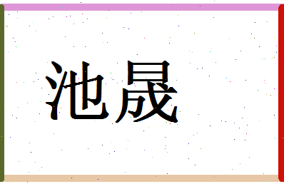 「池晟」姓名分数80分-池晟名字评分解析