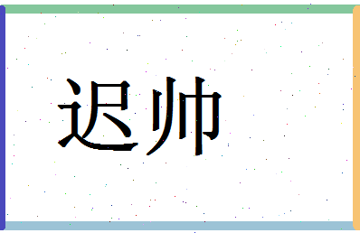 「迟帅」姓名分数54分-迟帅名字评分解析