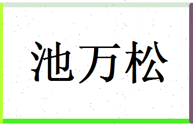 「池万松」姓名分数82分-池万松名字评分解析-第1张图片