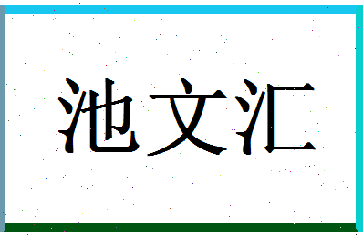 「池文汇」姓名分数93分-池文汇名字评分解析-第1张图片