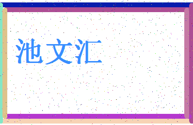 「池文汇」姓名分数93分-池文汇名字评分解析-第4张图片