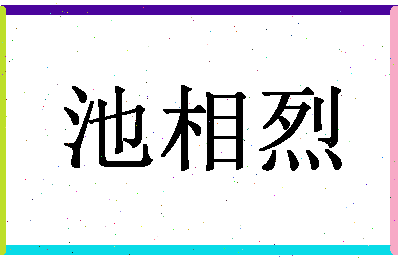 「池相烈」姓名分数82分-池相烈名字评分解析-第1张图片