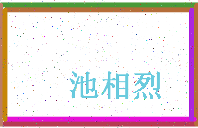 「池相烈」姓名分数82分-池相烈名字评分解析-第4张图片