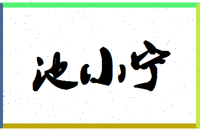 「池小宁」姓名分数88分-池小宁名字评分解析-第1张图片