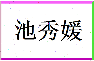 「池秀媛」姓名分数69分-池秀媛名字评分解析-第1张图片