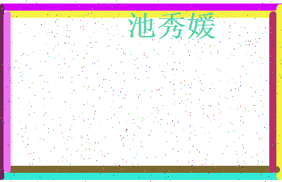 「池秀媛」姓名分数69分-池秀媛名字评分解析-第4张图片