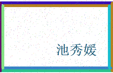 「池秀媛」姓名分数69分-池秀媛名字评分解析-第3张图片