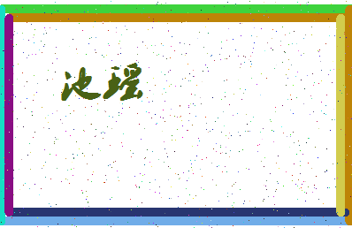 「池瑶」姓名分数74分-池瑶名字评分解析-第3张图片