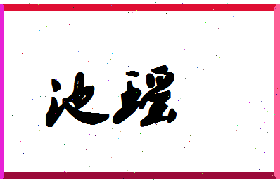 「池瑶」姓名分数74分-池瑶名字评分解析-第1张图片