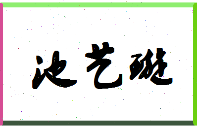 「池艺璇」姓名分数74分-池艺璇名字评分解析-第1张图片