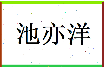 「池亦洋」姓名分数98分-池亦洋名字评分解析-第1张图片