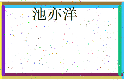 「池亦洋」姓名分数98分-池亦洋名字评分解析-第4张图片