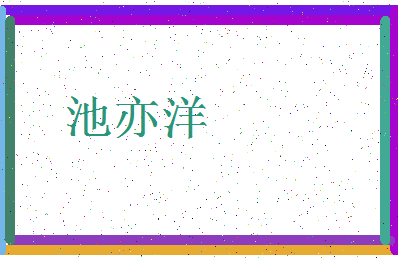 「池亦洋」姓名分数98分-池亦洋名字评分解析-第3张图片