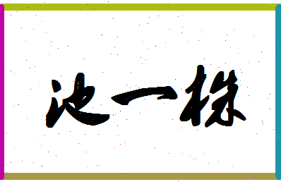 「池一株」姓名分数93分-池一株名字评分解析-第1张图片