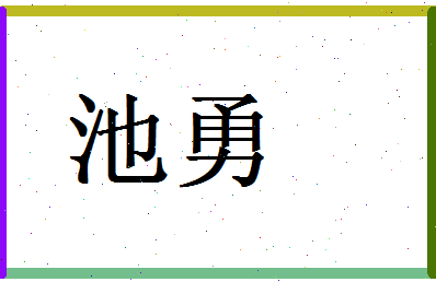 「池勇」姓名分数87分-池勇名字评分解析