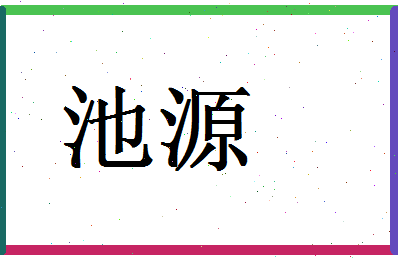 「池源」姓名分数93分-池源名字评分解析-第1张图片