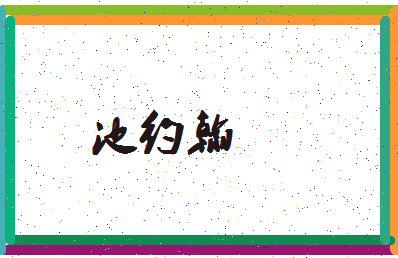 「池约翰」姓名分数98分-池约翰名字评分解析-第3张图片