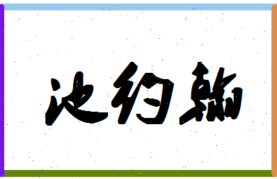 「池约翰」姓名分数98分-池约翰名字评分解析-第1张图片