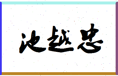 「池越忠」姓名分数66分-池越忠名字评分解析-第1张图片