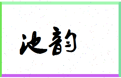 「池韵」姓名分数71分-池韵名字评分解析