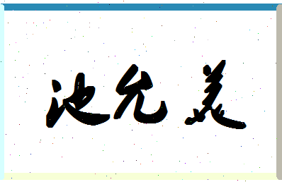 「池允美」姓名分数85分-池允美名字评分解析