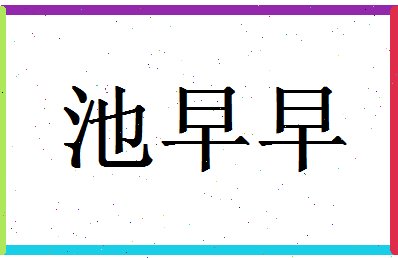 「池早早」姓名分数79分-池早早名字评分解析-第1张图片