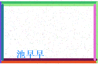 「池早早」姓名分数79分-池早早名字评分解析-第4张图片