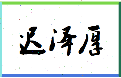 「迟泽厚」姓名分数70分-迟泽厚名字评分解析-第1张图片